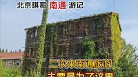 北京琪哥再次来南通旅游，主要就为了来唐闸，特色开盲盒式深度游