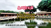 泉州府文庙