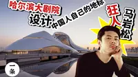 哈尔滨大剧院，一个城市的地标，咱们中国人自己设计！