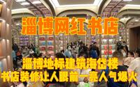 探店淄博网红书店，位于地标建筑海岱楼中，人声鼎沸根本无法看书