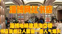 探店淄博网红书店，位于地标建筑海岱楼中，人声鼎沸根本无法看书