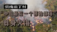【毕业设计】纪录片《被神遗忘的部落》 翁丁古寨火灾前72小时记录