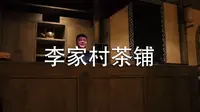 新感觉沉浸式戏剧——【李家村茶铺】 高清完整版