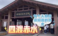 这期视频音质不好，都是现场录制！四渡赤水纪念馆！（库存）
