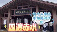 这期视频音质不好，都是现场录制！四渡赤水纪念馆！（库存）