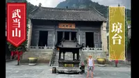 武当山———琼台