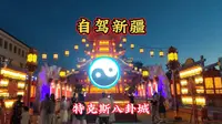 伊犁特克斯八卦城，全球唯一保存完整、没有红绿灯的八卦布局县城