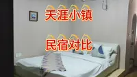 海南三亚天涯小镇民宿对比测评#vlog十亿流量扶持计划 #今日好房推荐 #天涯小镇#三亚