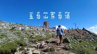 【1080P】徒步五台山东台顶：望海峰