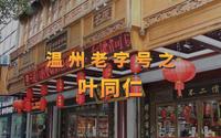 温州老字号之叶同仁