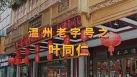 温州老字号之叶同仁