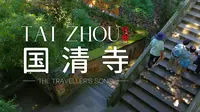 天台国清寺｜一场关于“放下”的视觉冥想｜放松治愈解压
