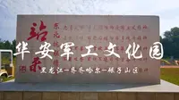 触手可及-华安军工文化园一游