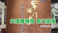 大理古城 大理市博物馆 里面关于博物馆场馆的历史沿革「军门旧事」展