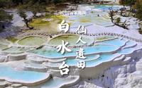 白水台｜纳西胜地，仙人遗田
