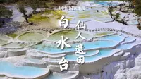 白水台｜纳西胜地，仙人遗田