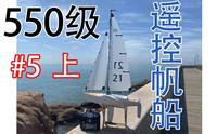 安装完成！550级/遥控帆船课堂#5/上【奥帆博物馆】