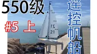 安装完成！550级/遥控帆船课堂#5/上【奥帆博物馆】