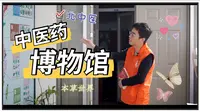 藏在学校里的中医药博物馆！百年陈皮、极品山参，欢迎来到本草的世界 【观展】
