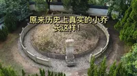 岳阳小乔墓，墓内出土了小乔长相画像，看看真实的小乔长啥样？