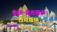 云南的一座像清迈的城市：西双版纳景洪市，不出国门享东南亚风情