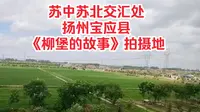 苏中苏北交汇处，扬州宝应县，《柳堡的故事》拍摄地！
