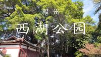在福州 也有一西湖【福州 西湖公园】