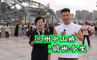 去甘肃兰州，倾听兰州中山桥的故事