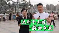 去甘肃兰州，倾听兰州中山桥的故事