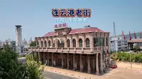 江苏 连云港老街