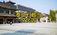 泰山石敢当文化园，沉浸式游览，全攻略奉上。