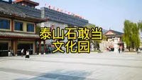 泰山石敢当文化园，沉浸式游览，全攻略奉上。