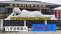 堪称国宝的38吨玉佛的3a景区，徐州淮海文博园，几乎没有什么游人，这到底是为什么？