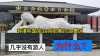 堪称国宝的38吨玉佛的3a景区，徐州淮海文博园，几乎没有什么游人，这到底是为什么？