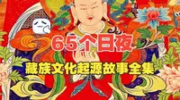 花费65个日夜，讲解中国藏文化博物馆世界最大的唐卡作品，包含藏族起源，天文历算，人物传记等~此作品长618米 宽2.5米~吉尼斯世界之最~
