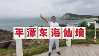 福州平潭东海仙境，古老的仙人井所在地，诉说着铁拐李的传奇故事