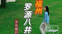福州自驾1.5h罗源八井村畲族非遗、竹里村谷仓画院文化古村一日游