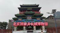 北京居庸关长城博物馆