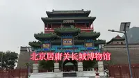 北京居庸关长城博物馆