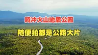 腾冲火山地质公园免费也能享受景区同款美景？