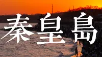 秦皇岛怎么玩？我与舍友在秦皇岛两天的青春之旅【秦皇岛漫游】