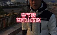 期待已久的春节普陀山攻略来了！一定要记得点赞关注加收藏！结尾还有彩蛋哦！
