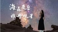 曾是一片汪洋的雅丹地貌：海森楚鲁怪石城