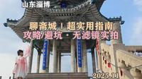 淄博聊斋城｜超实用指南。攻略/避坑·无滤镜实拍