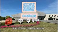 （中华赏石园）江苏省无锡市新吴区游玩景点分享