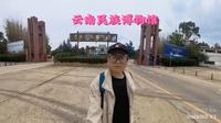 昆明云南民族博物馆，了解云南的少数民族文化，你能认清几个名族