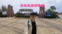 昆明云南民族博物馆，了解云南的少数民族文化，你能认清几个名族