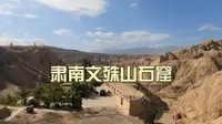 探寻西夏大型《弥勒经变》壁画--肃南文殊山石窟