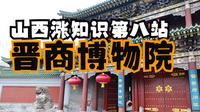 省政府改的博物馆其实大有来头，一片看全太原晋商博物院