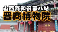 省政府改的博物馆其实大有来头，一片看全太原晋商博物院
